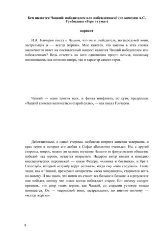 Чацкий Победитель Или Побежденный Ответ Сочинение Чацкий Победитель Или Побежденный Ответ Сочинение